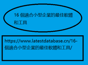 16 個適合小型企業的最佳軟體和工具