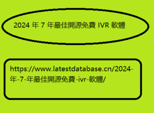 2024 年 7 年最佳開源免費 IVR 軟體