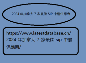 2024-年加拿大-7-家最佳-sip-中繼供應商/