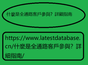 什麼是全通路客戶參與？詳細指南/