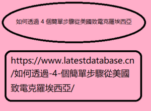 如何透過-4-個簡單步驟從美國致電克羅埃西亞/