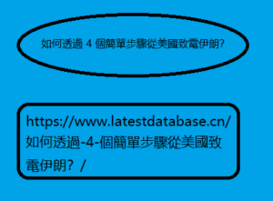 如何透過-4-個簡單步驟從美國致電伊朗？/