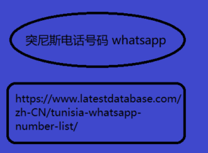 突尼斯电话号码 whatsapp