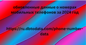 Обновленные данные о номерах мобильных телефонов за 2024 год